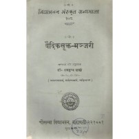 Vaidik-Sukta-Manghari (वैदिकसूक्त-मन्जरी) 